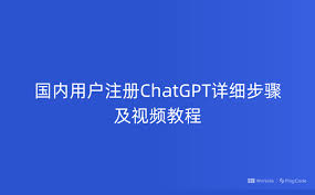 chatgpt注册账号教程ChatGPT注册教程：如何快速创建ChatGPT账号