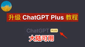 ChatGPT Plus升级教程：简单步骤详解(chatgpt plus升级教程)缩略图