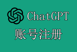 ChatGPT账号申请教程，轻松注册自己的ChatGPT账号(chatgpt账号申请)缩略图