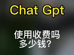 ChatGPT免费版和收费版的区别及选择指南(chatgpt免费和收费区别)缩略图