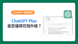 chatgpt chatgpt plus 区别三、ChatGPT和ChatGPT Plus的价格和付款方式
