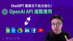 openai tutorialOpenAI API的用途