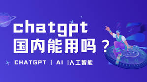 chatgpt国内能用吗ChatGPT使用方法介绍