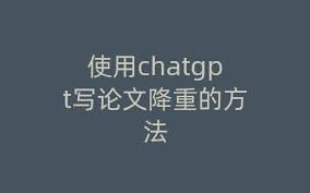 chatgpt降重ChatGPT降重操作步骤