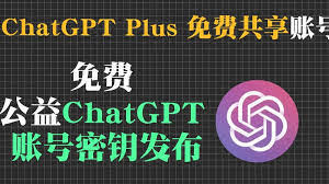 ChatGPT OpenAI免费账号共享教程(chatgpt openai免费共享账号)缩略图