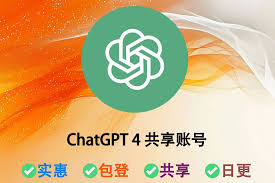 ChatGPT共享免费账号攻略(chatgpt共享免费账号)缩略图