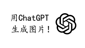 让ChatGPT生成图片的最新教程(chatgpt怎么生成图片)缩略图