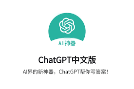 chatgpt中文版在线使用、永久免费、无需登录ChatGPT中文版的功能介绍