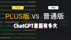 ChatGPT和ChatGPT Plus有什么区别？全面解析(chatgpt chatgpt plus 区别)缩略图