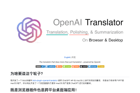 OpenAI 翻译器相关介绍(openai translator)缩略图