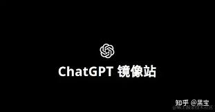 ChatGPT 中文镜像站的优缺点