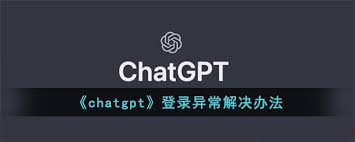 解决 ChatGPT 登录后无法使用的方法