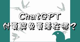 ChatGPT 付费版的优势