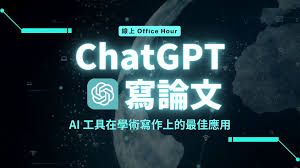 利用 ChatGPT 生成论文的步骤