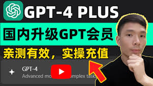 ChatGPT 付费版的差异与优势