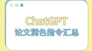 ChatGPT 论文润色的基础介绍