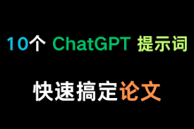 ChatGPT 论文润色和降重的技巧