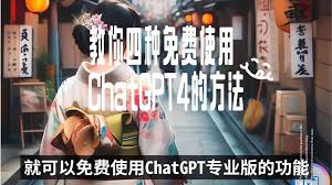 ChatGPT 4 免费使用限制