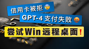 ChatGPT 付款失败的相关案例