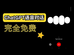 ChatGPT 中文语音支持的功能