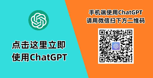 ChatGPT 中文版的下载指南