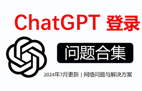 ChatGPT 报错解决方案