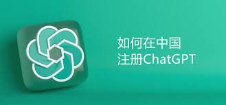 ChatGPT 注册指南