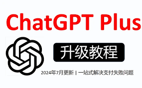 ChatGPT Plus 增值版的申请付费流程