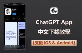 移动设备上的ChatGPT安装界面