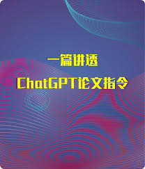 三、ChatGPT 降重论文的注意事项