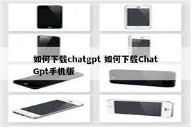 ChatGPT 移动设备安装指南