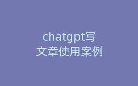 ChatGPT 使用案例概述