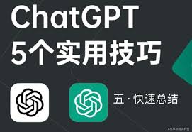 ChatGPT 使用技巧