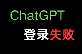 解决 ChatGPT 登录问题的方法