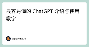 ChatGPT 使用基础