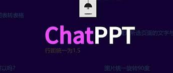 ChatGPT 制作 PPT 的基本流程