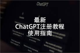 ChatGPT 基础介绍