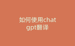 ChatGPT 的翻译能力概述