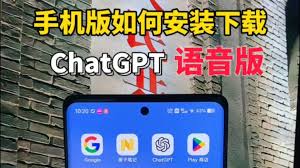 ChatGPT 移动版安装