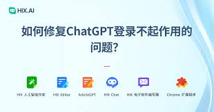 ChatGPT App 无法登录的常见原因