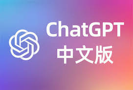 ChatGPT 中文版的使用技巧与案例