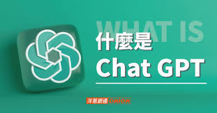 ChatGPT 简介