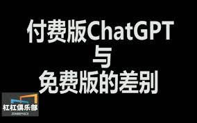 ChatGPT 付费版与免费版的功能差异