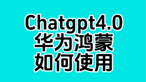 ChatGPT界面和使用示例