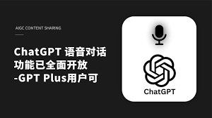 使用 ChatGPT 语音插件