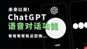 如何启用 ChatGPT 语音对话功能