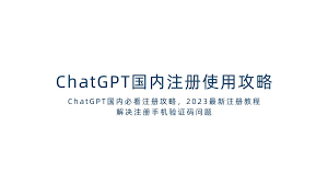 ChatGPT 注册流程