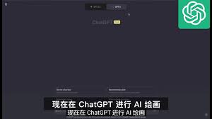 ChatGPT绘图功能界面