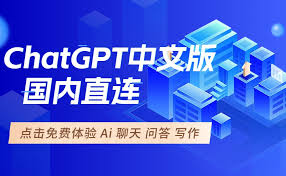 ChatGPT 中文版下载