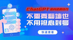 国内使用 ChatGPT 的准备工作